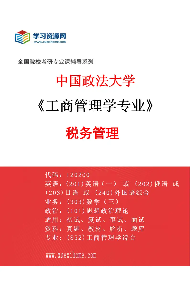 2027年中国政法大学工商管理学专业（04）税务管理研究方向考研资料