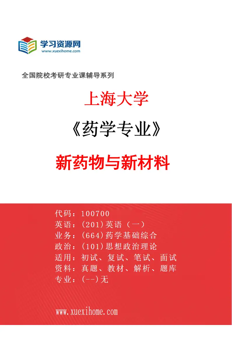 2027年上海大学药学专业（09）新药物与新材料研究方向考研资料