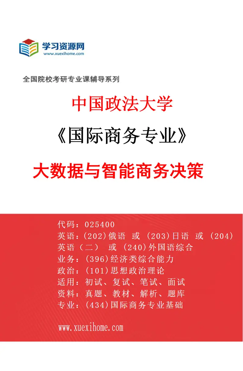 2027年中国政法大学国际商务专业（04）大数据与智能商务决策研究方向考研资料