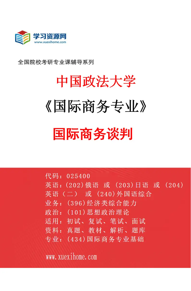 2027年中国政法大学国际商务专业（02）国际商务谈判研究方向考研资料
