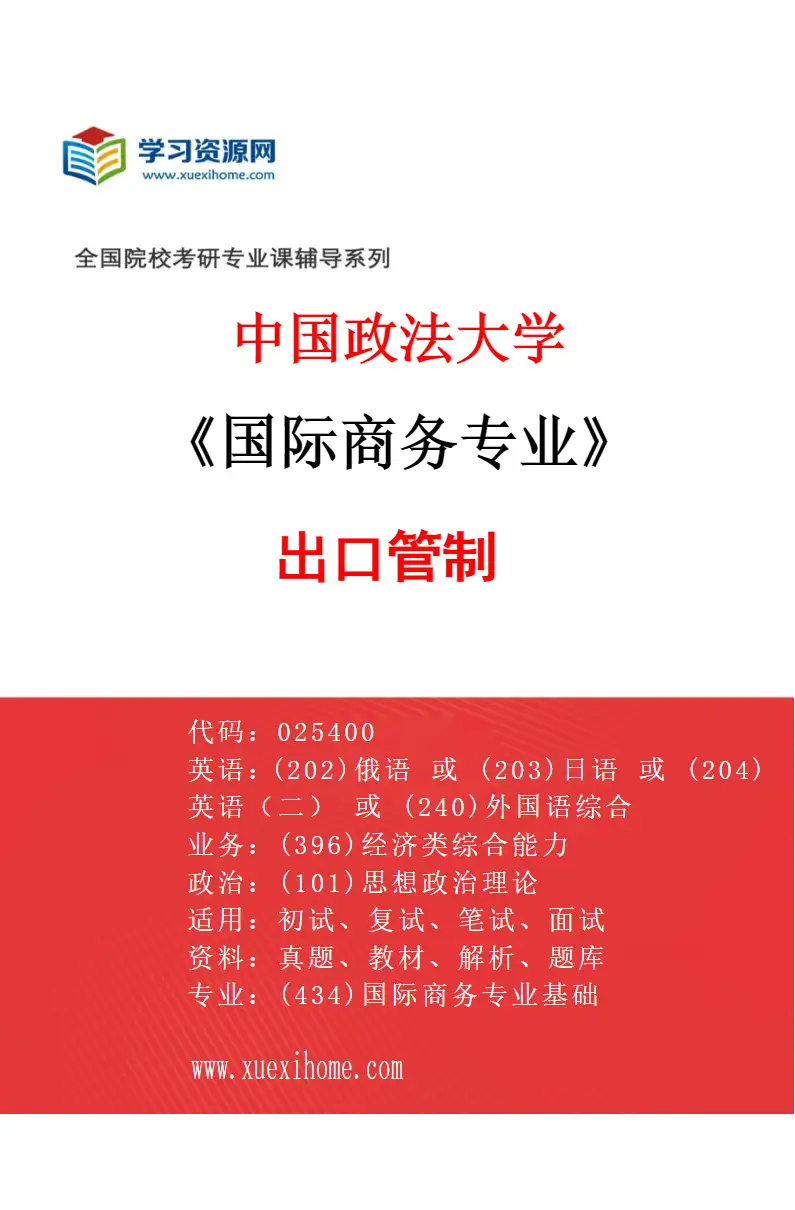 2027年中国政法大学国际商务专业（01）出口管制研究方向考研资料
