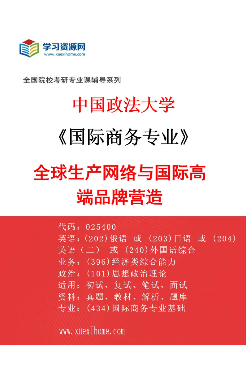 2027年中国政法大学国际商务专业（03）全球生产网络与国际高端品牌营造研究方向考研资料