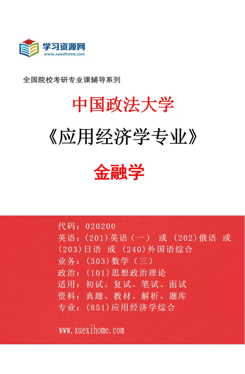 2027年中国政法大学应用经济学专业（01）金融学研究方向考研资料