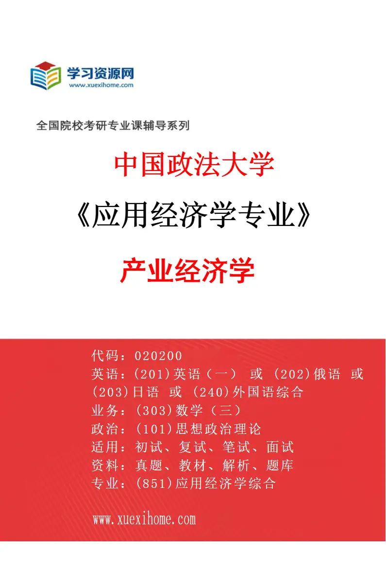 2027年中国政法大学应用经济学专业（02）产业经济学研究方向考研资料