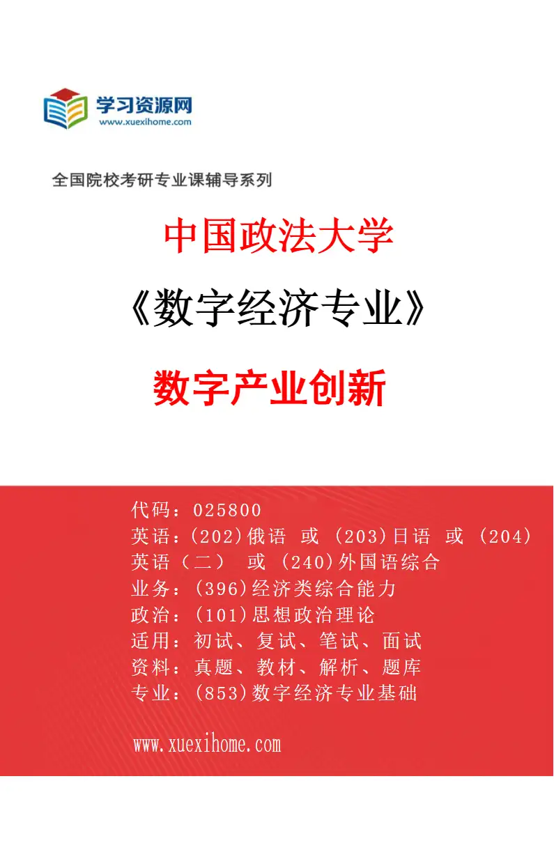 2027年中国政法大学数字经济专业（02）数字产业创新研究方向考研资料
