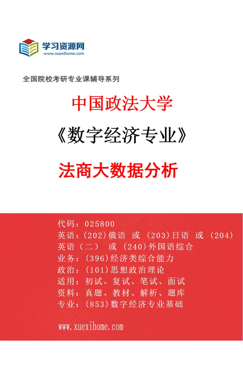 2027年中国政法大学数字经济专业（03）法商大数据分析研究方向考研资料