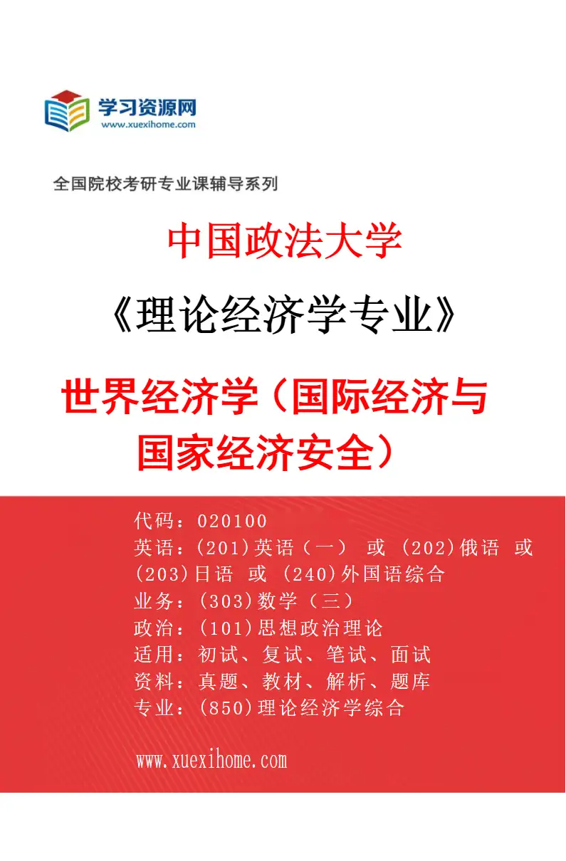 2027年中国政法大学理论经济学专业（04）世界经济学（国际经济与国家经济安全）研究方向考研资料