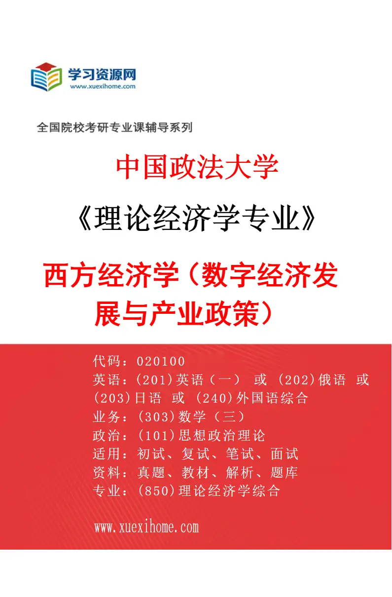 2027年中国政法大学理论经济学专业（03）西方经济学（数字经济发展与产业政策）研究方向考研资料