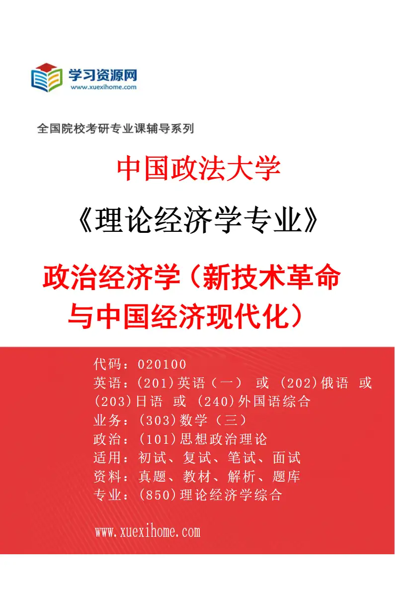 2027年中国政法大学理论经济学专业（01）政治经济学（新技术革命与中国经济现代化）研究方向考研资料