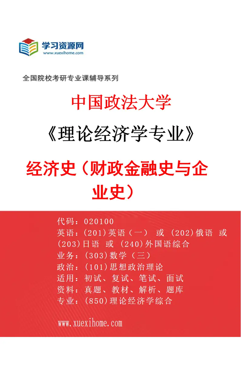 2027年中国政法大学理论经济学专业（02）经济史（财政金融史与企业史）研究方向考研资料