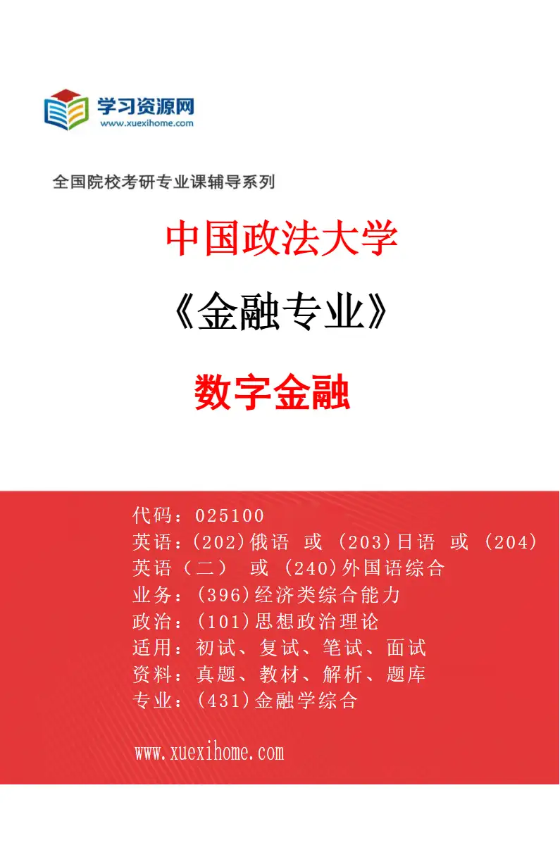 2027年中国政法大学金融专业（04）数字金融研究方向考研资料