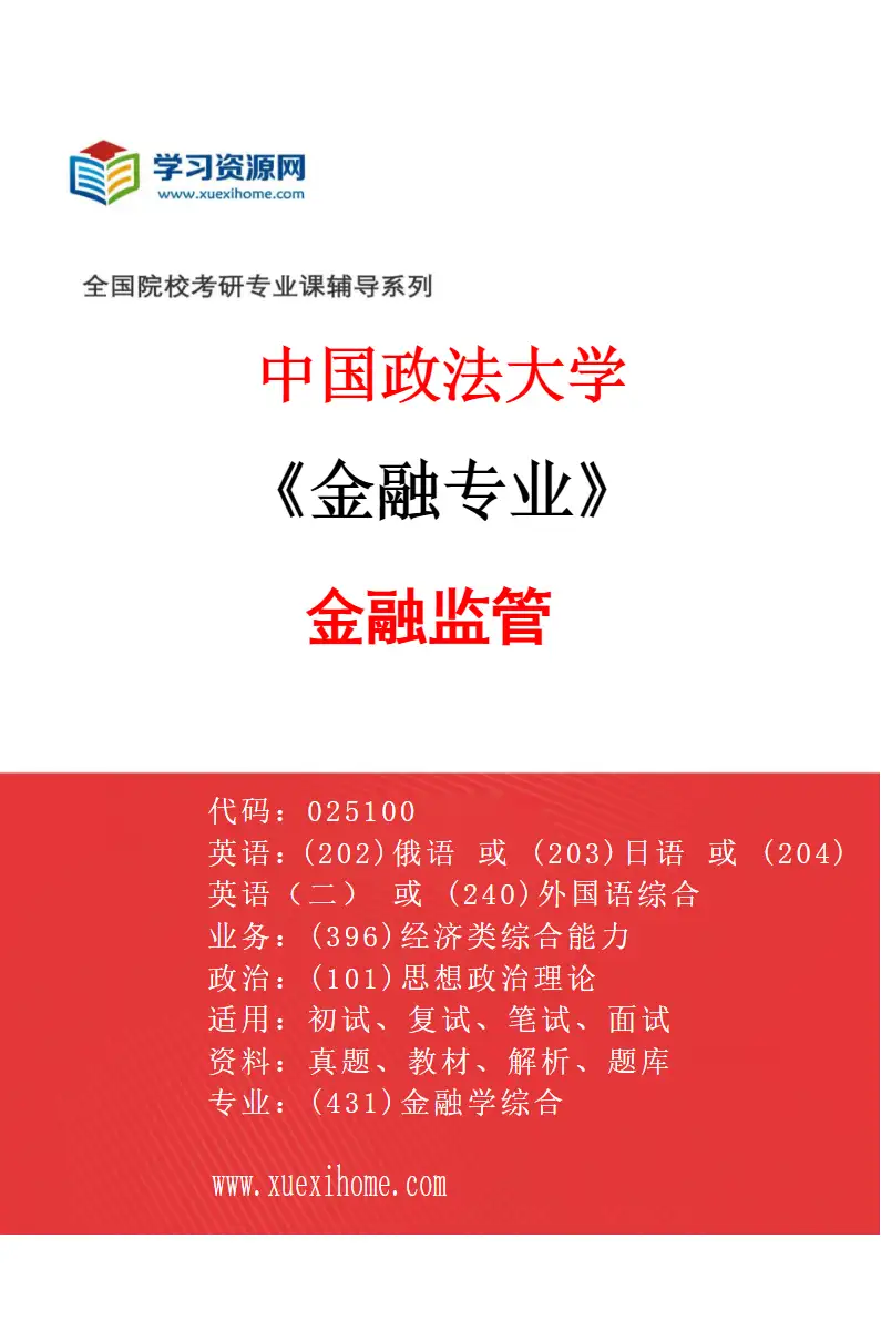 2027年中国政法大学金融专业（02）金融监管研究方向考研资料