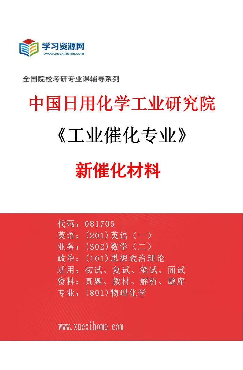 2027年中国日用化学工业研究院工业催化专业（05）新催化材料研究方向考研资料