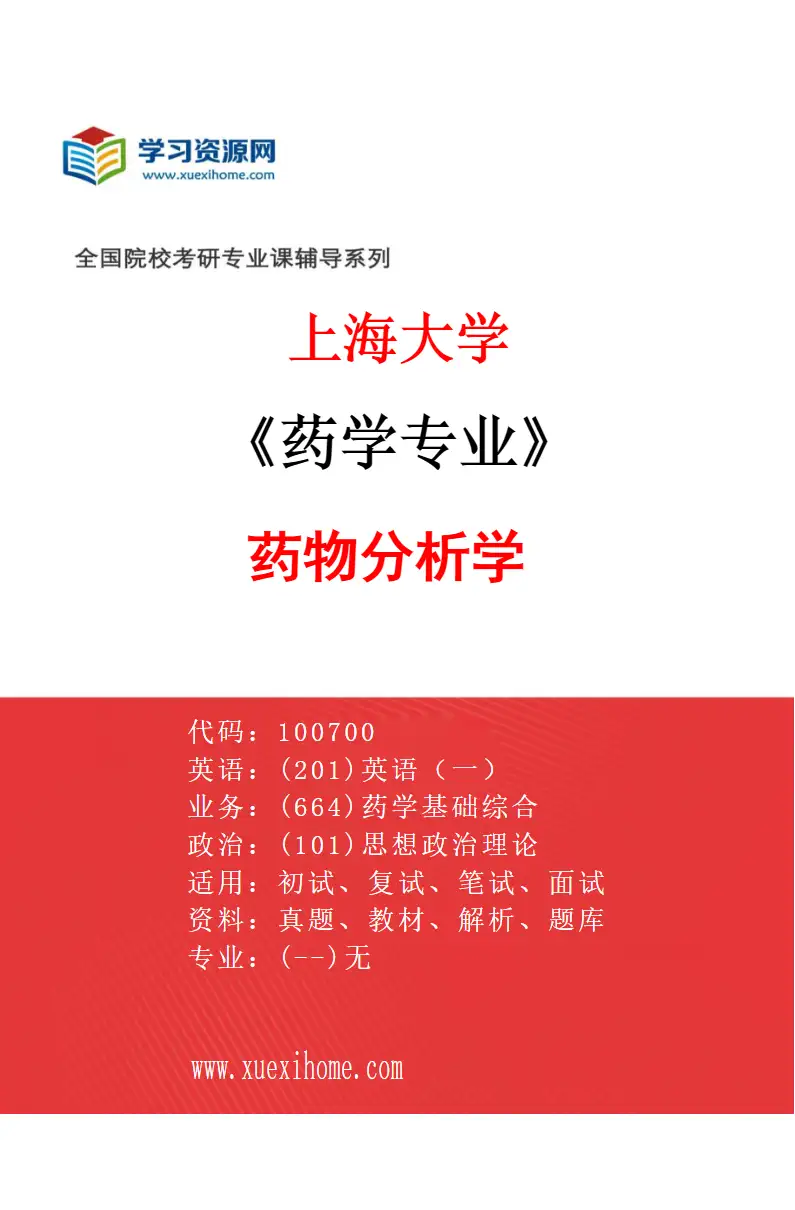2027年上海大学药学专业（03）药物分析学研究方向考研资料