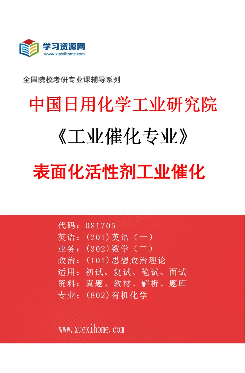 2027年中国日用化学工业研究院工业催化专业（04）表面化活性剂工业催化研究方向考研资料