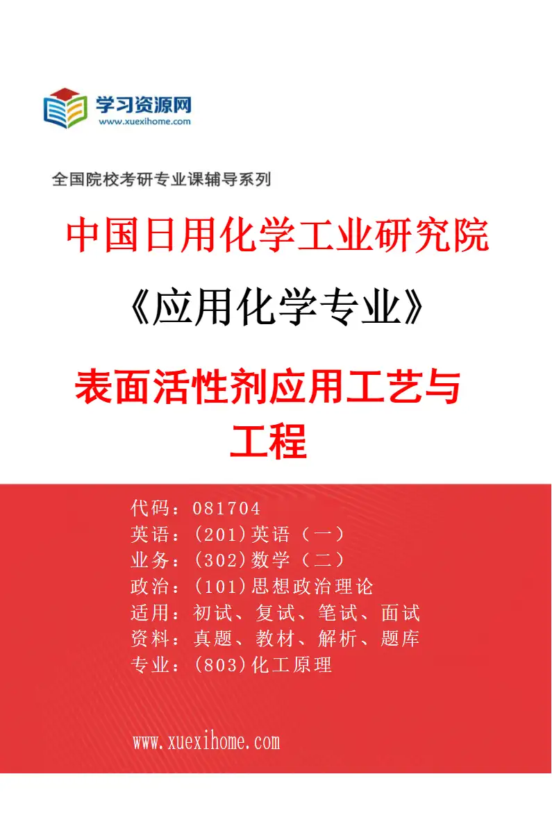 2027年中国日用化学工业研究院应用化学专业（02）表面活性剂应用工艺与工程研究方向考研资料
