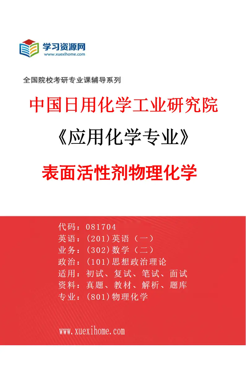 2027年中国日用化学工业研究院应用化学专业（03）表面活性剂物理化学研究方向考研资料