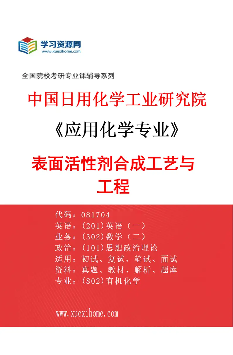 2027年中国日用化学工业研究院应用化学专业（01）表面活性剂合成工艺与工程研究方向考研资料