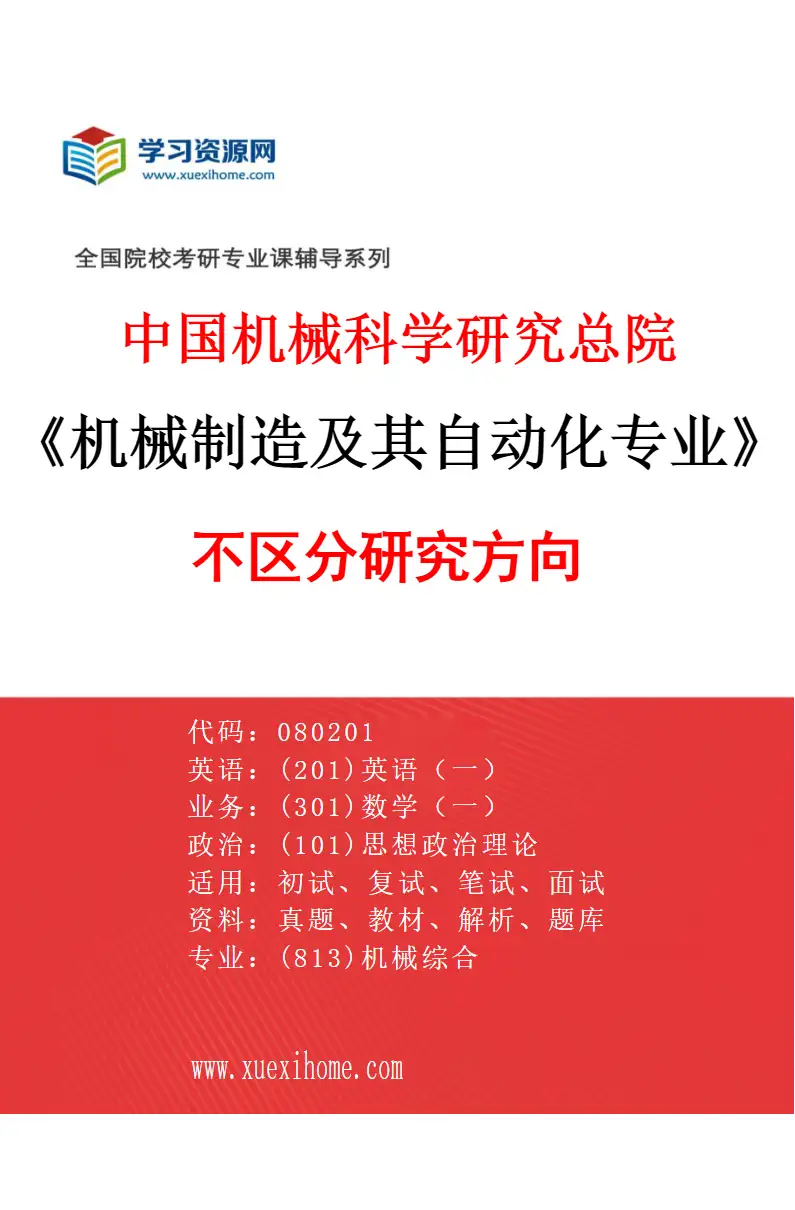 2027年中国机械科学研究总院机械制造及其自动化专业（00）不区分研究方向研究方向考研资料