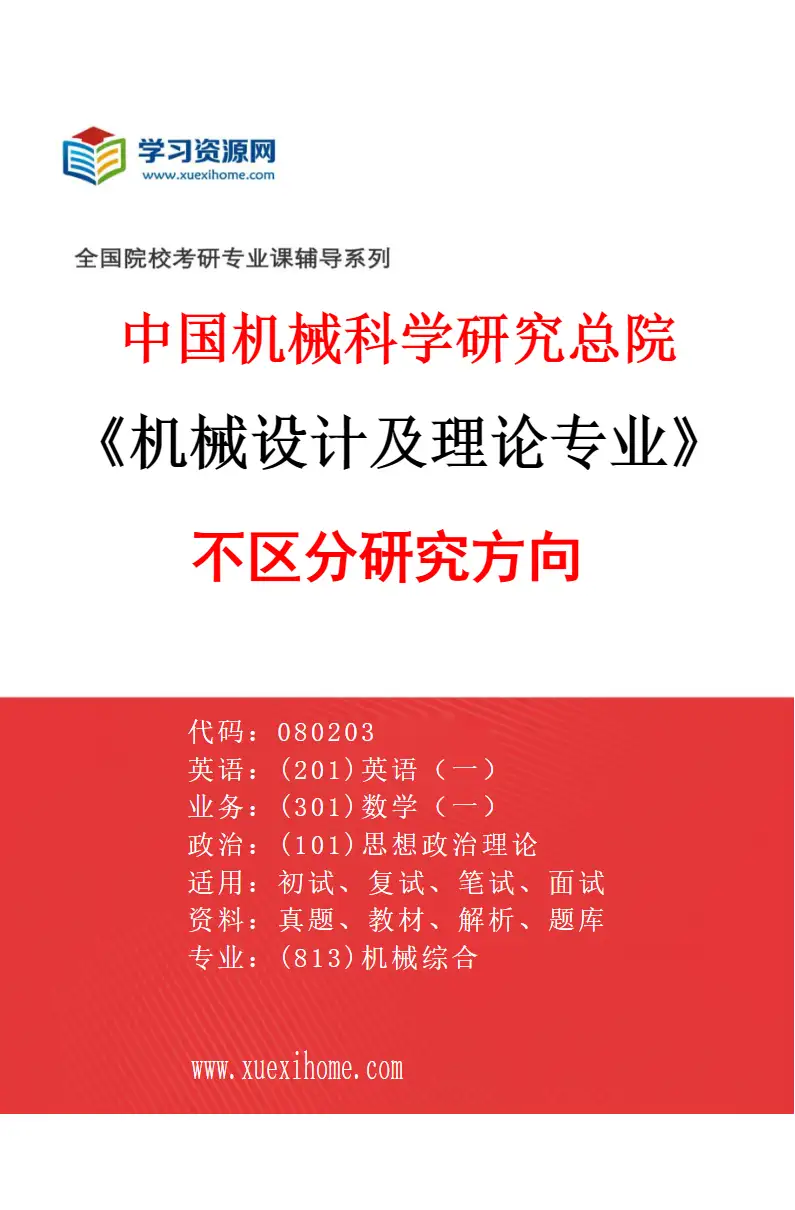2027年中国机械科学研究总院机械设计及理论专业（00）不区分研究方向研究方向考研资料
