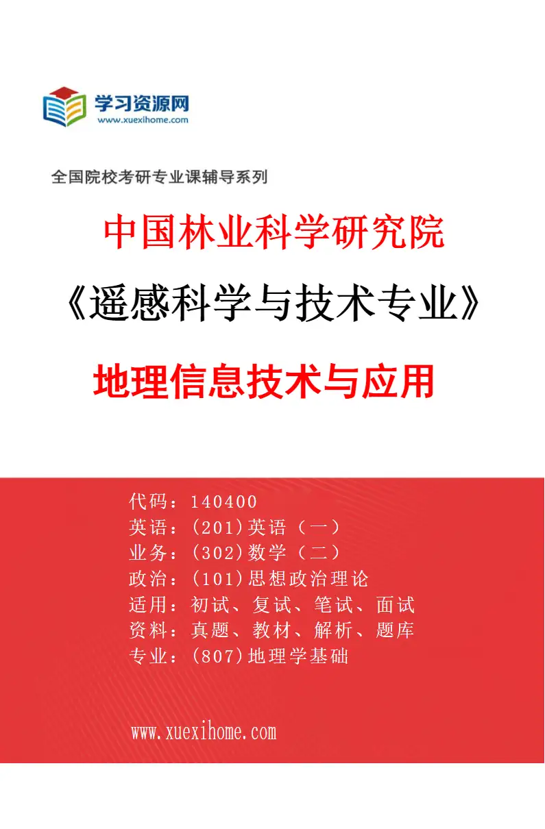 2027年中国林业科学研究院遥感科学与技术专业（04）地理信息技术与应用研究方向考研资料
