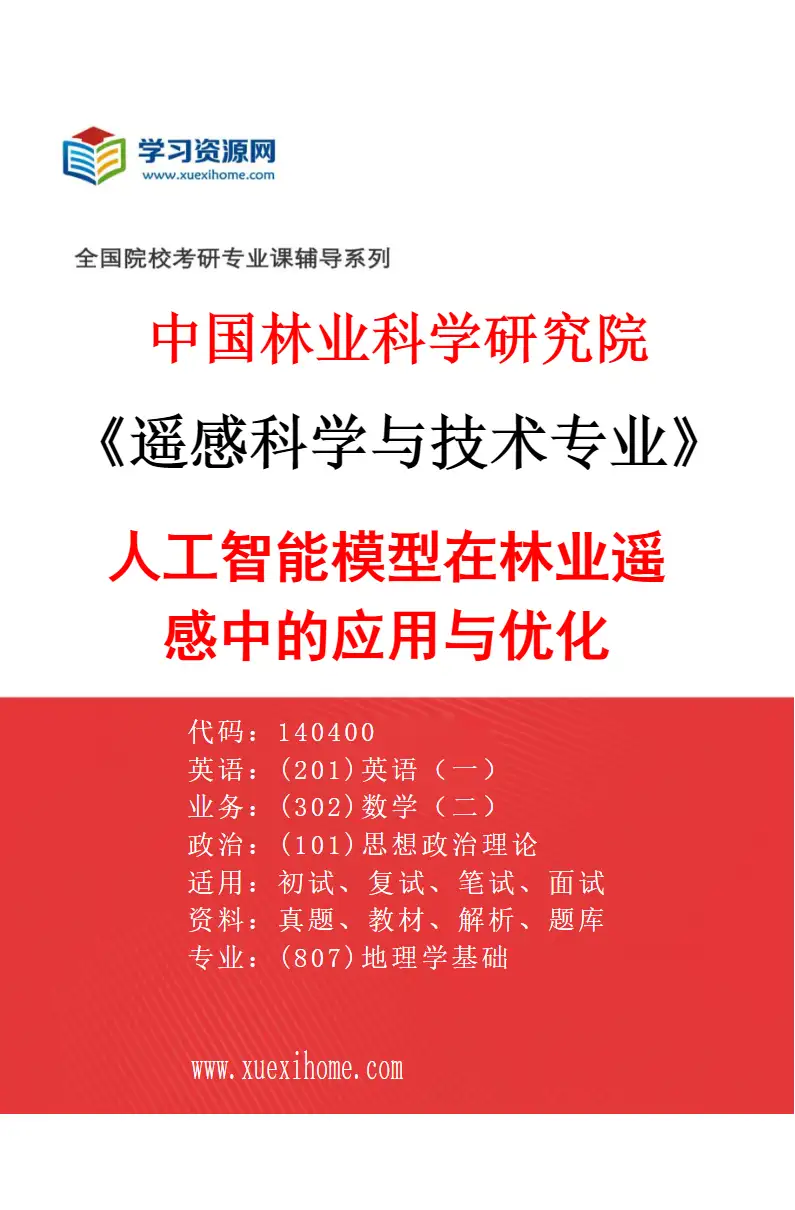 2027年中国林业科学研究院遥感科学与技术专业（03）人工智能模型在林业遥感中的应用与优化研究方向考研资料