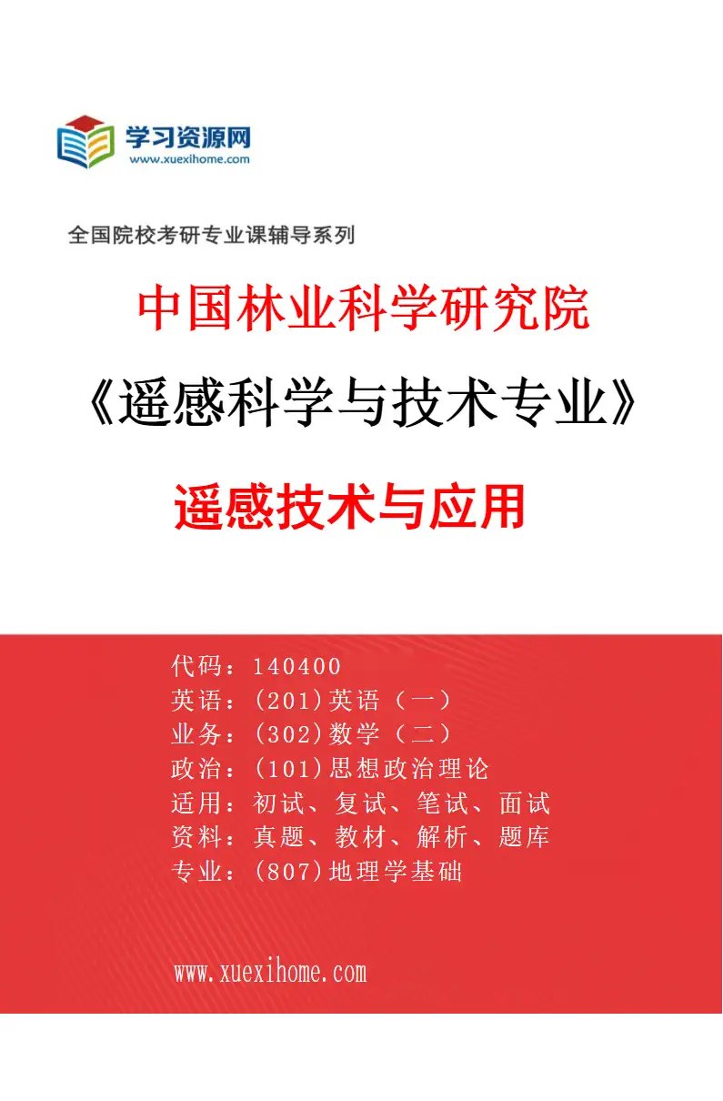 2027年中国林业科学研究院遥感科学与技术专业（01）遥感技术与应用研究方向考研资料
