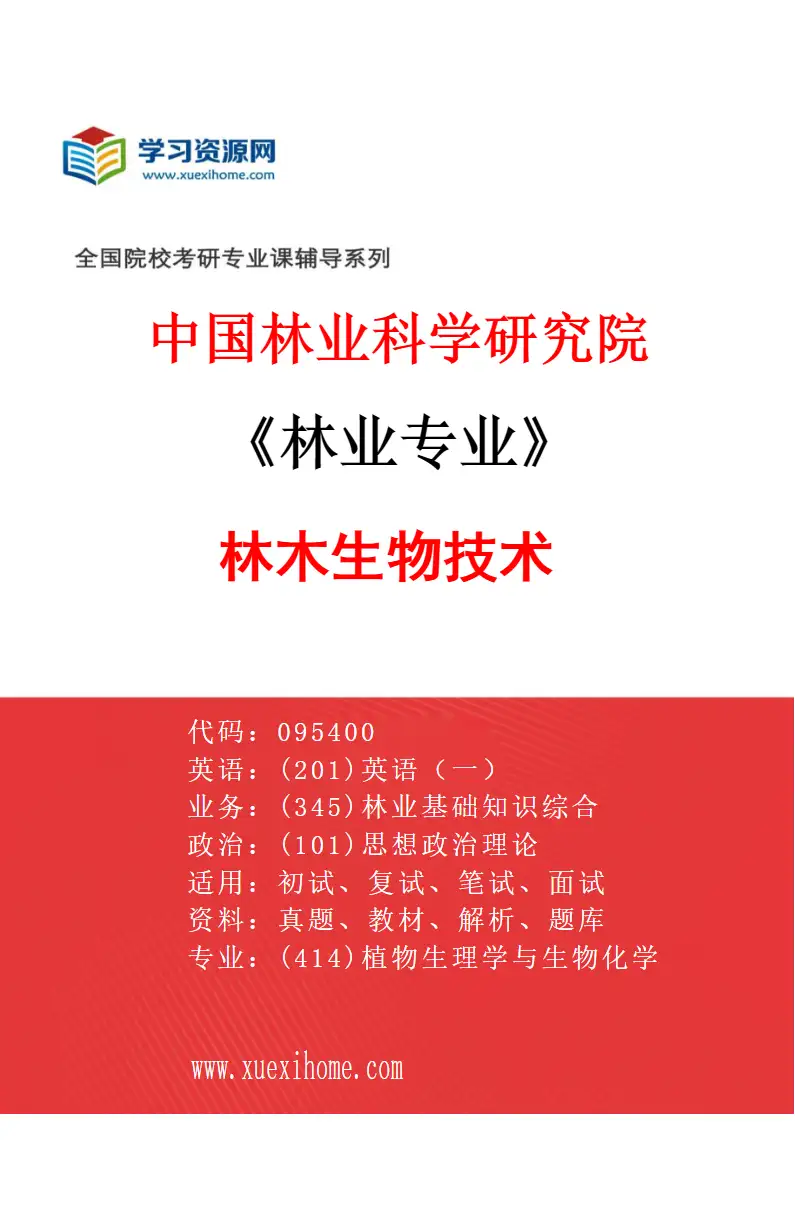 2027年中国林业科学研究院林业专业（07）林木生物技术研究方向考研资料