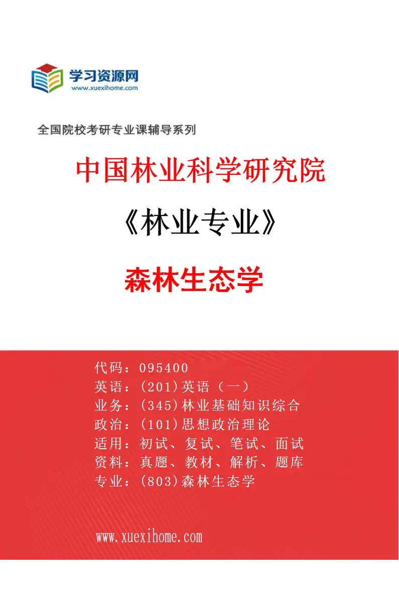 2027年中国林业科学研究院林业专业（06）森林生态学研究方向考研资料
