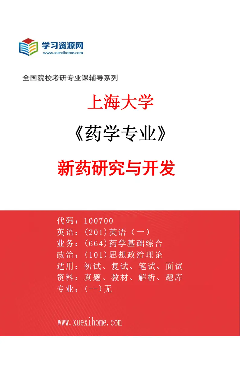 2027年上海大学药学专业（10）新药研究与开发研究方向考研资料