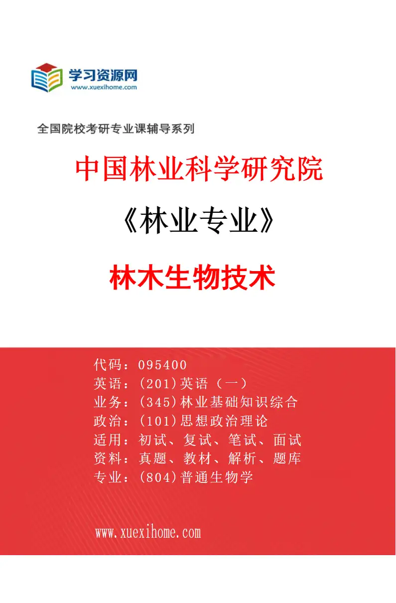 2027年中国林业科学研究院林业专业（01）林木生物技术研究方向考研资料