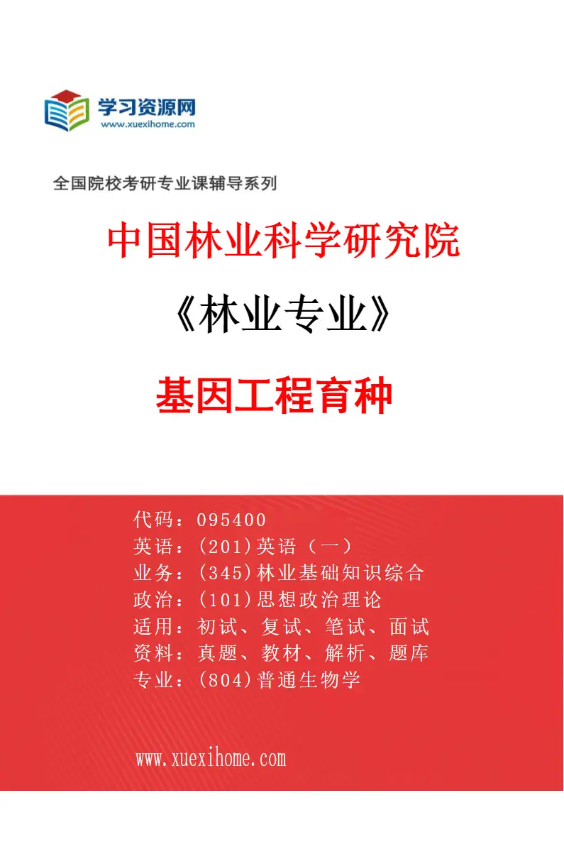 2027年中国林业科学研究院林业专业（03）基因工程育种研究方向考研资料