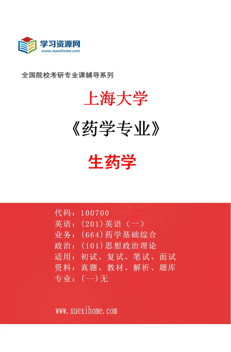 2027年上海大学药学专业（06）生药学研究方向考研资料