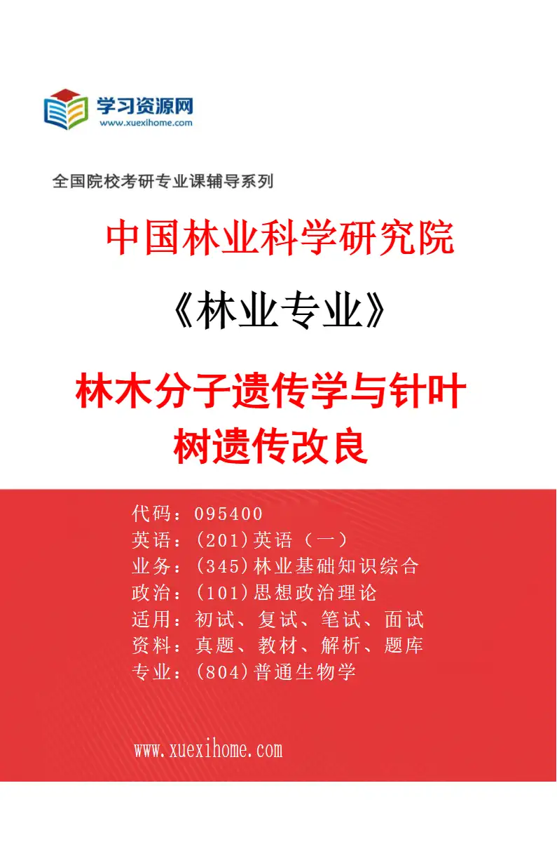 2027年中国林业科学研究院林业专业（05）林木分子遗传学与针叶树遗传改良研究方向考研资料