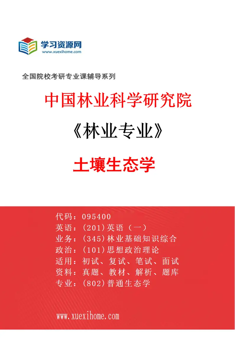 2027年中国林业科学研究院林业专业（06）土壤生态学研究方向考研资料