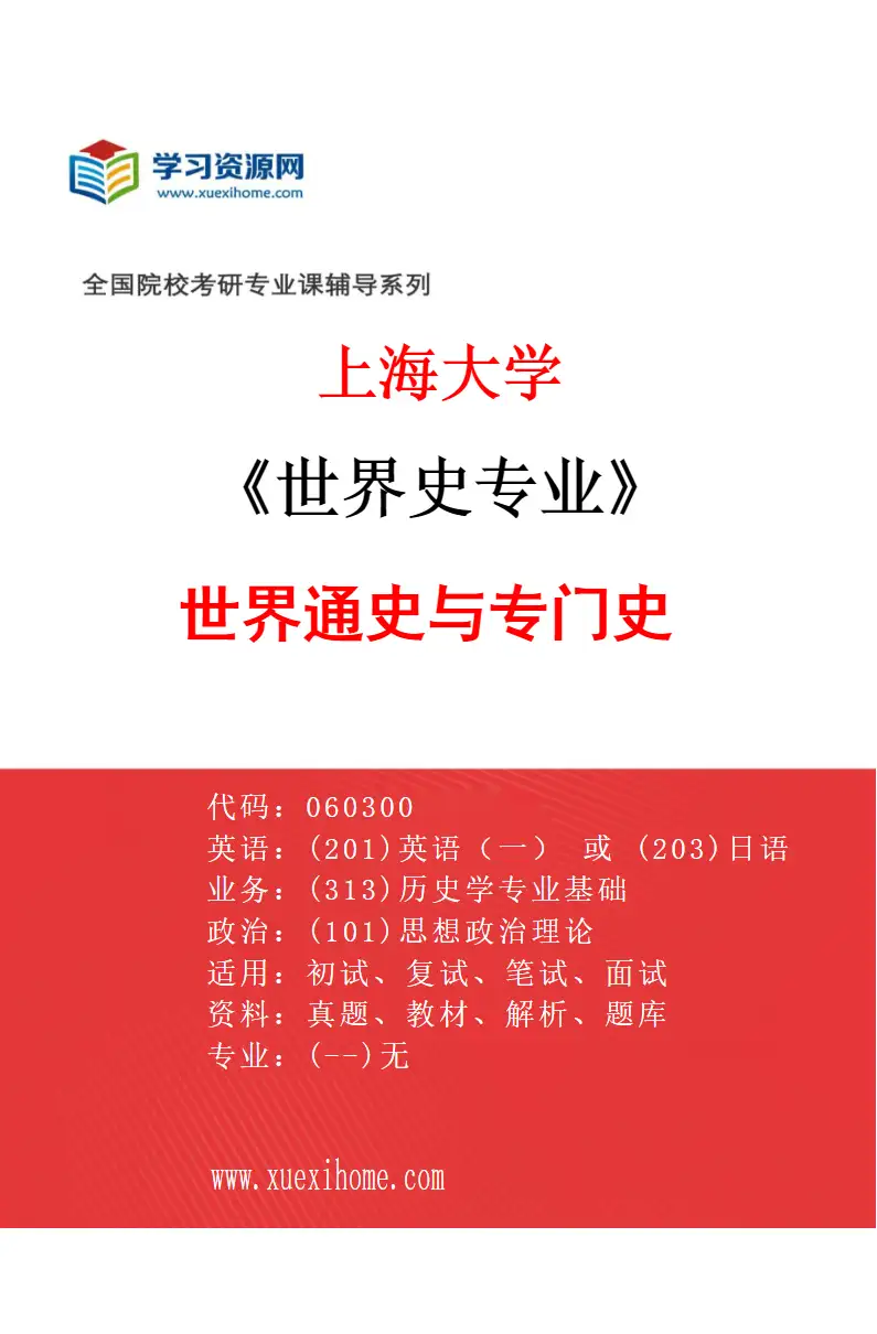 2027年上海大学世界史专业（04）世界通史与专门史研究方向考研资料