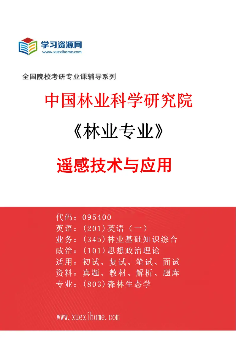 2027年中国林业科学研究院林业专业（04）遥感技术与应用研究方向考研资料