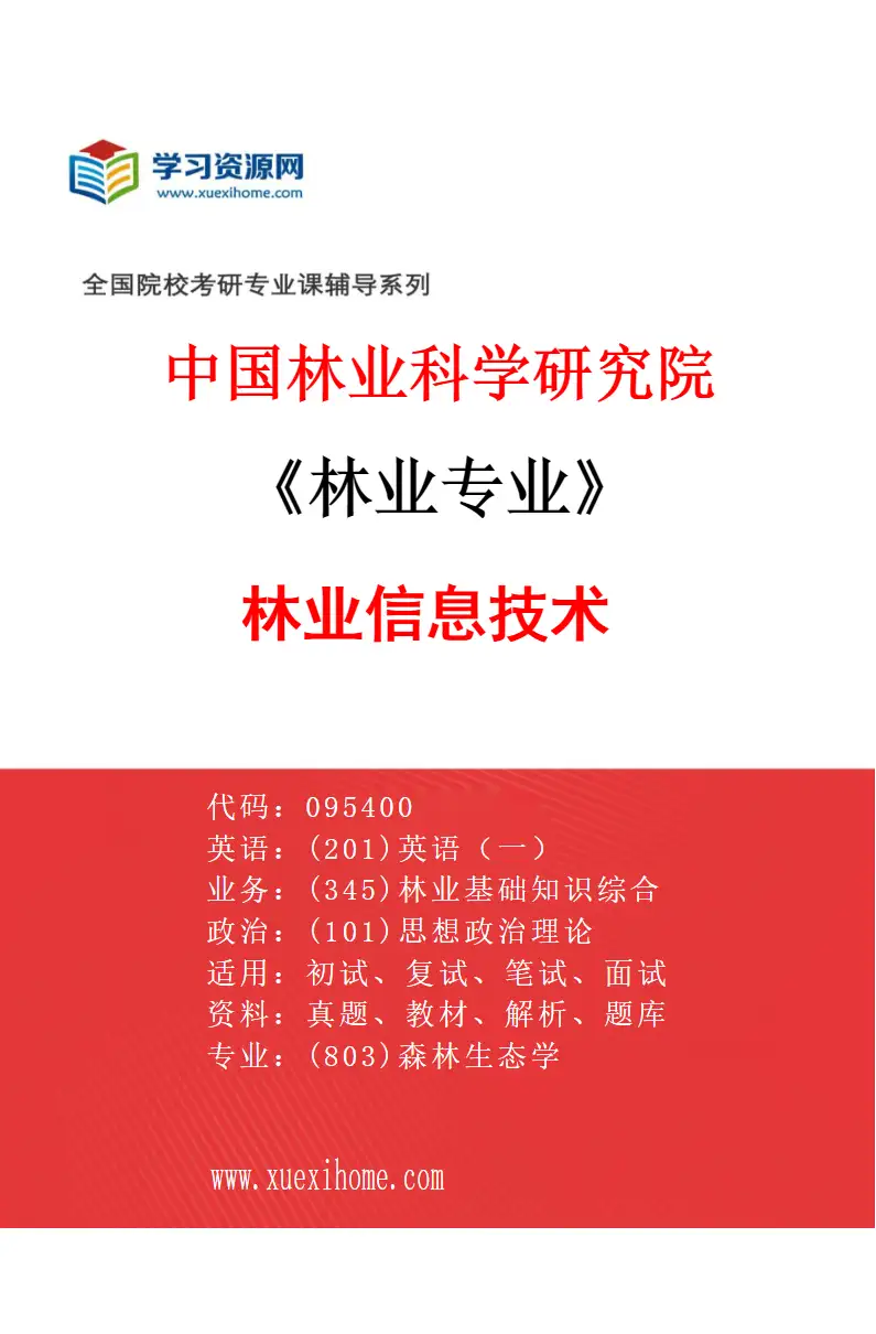2027年中国林业科学研究院林业专业（01）林业信息技术研究方向考研资料