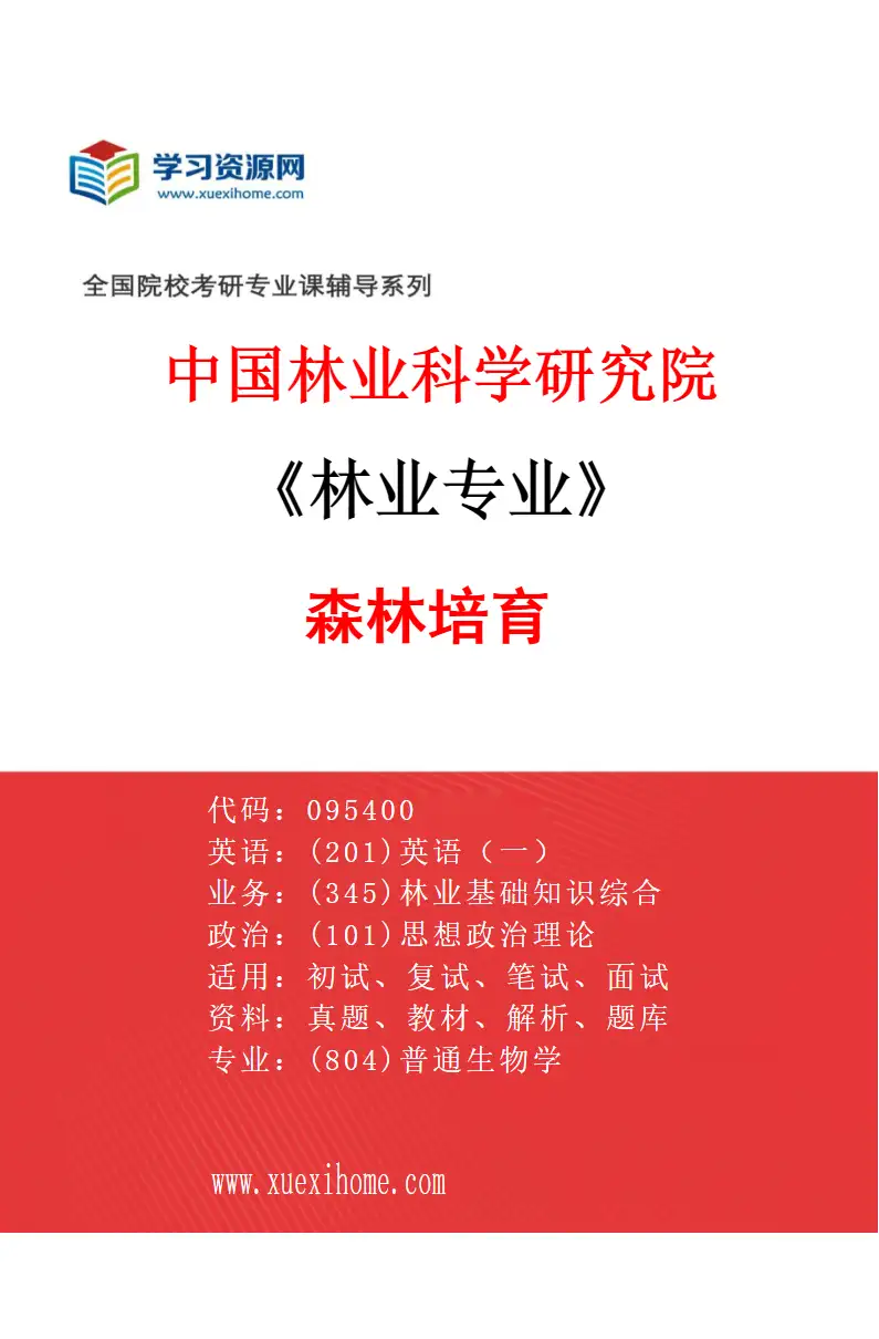 2027年中国林业科学研究院林业专业（02）森林培育研究方向考研资料