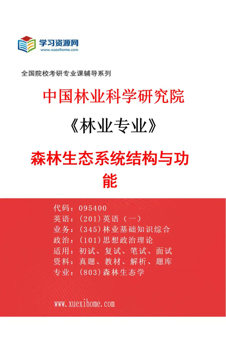 2027年中国林业科学研究院林业专业（05）森林生态系统结构与功能研究方向考研资料