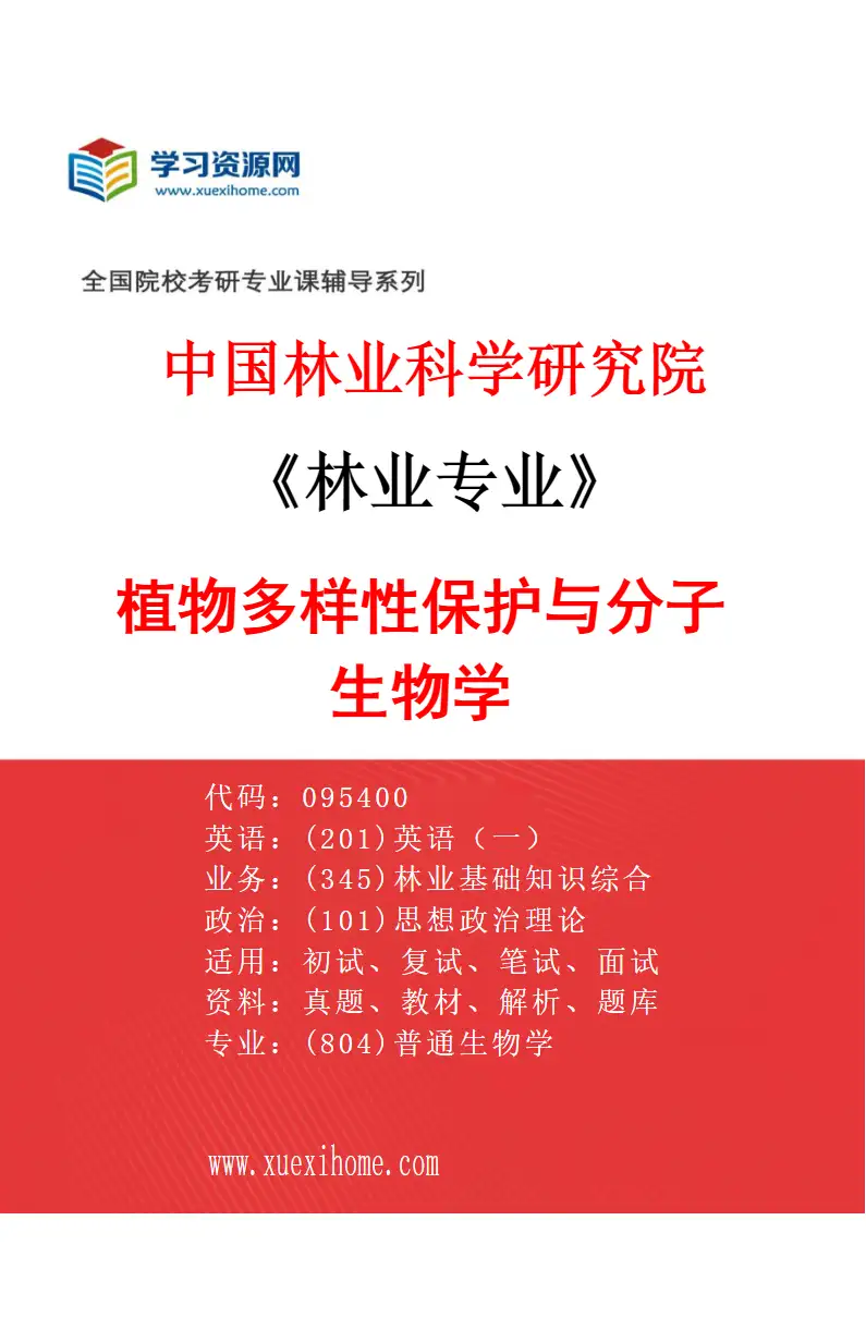 2027年中国林业科学研究院林业专业（04）植物多样性保护与分子生物学研究方向考研资料