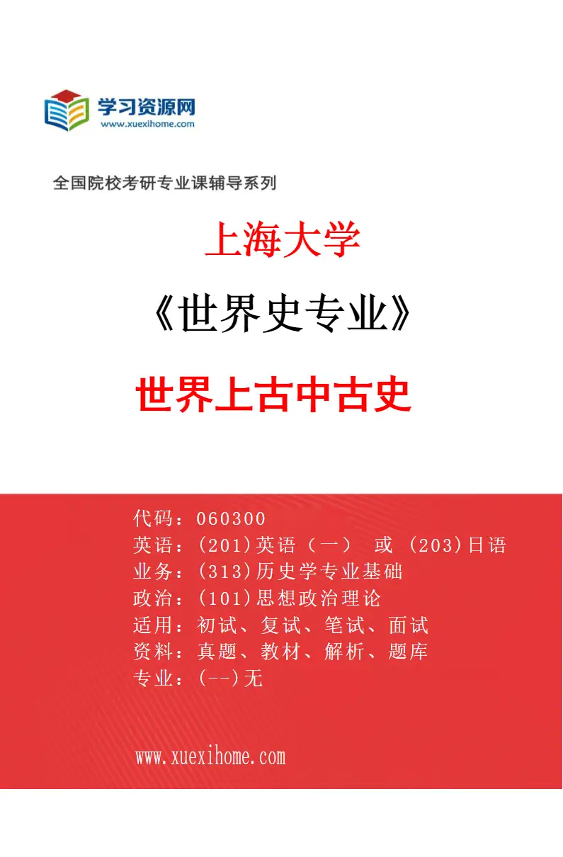 2027年上海大学世界史专业（01）世界上古中古史研究方向考研资料