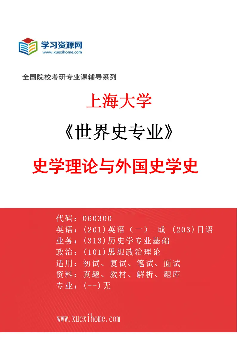 2027年上海大学世界史专业（05）史学理论与外国史学史研究方向考研资料