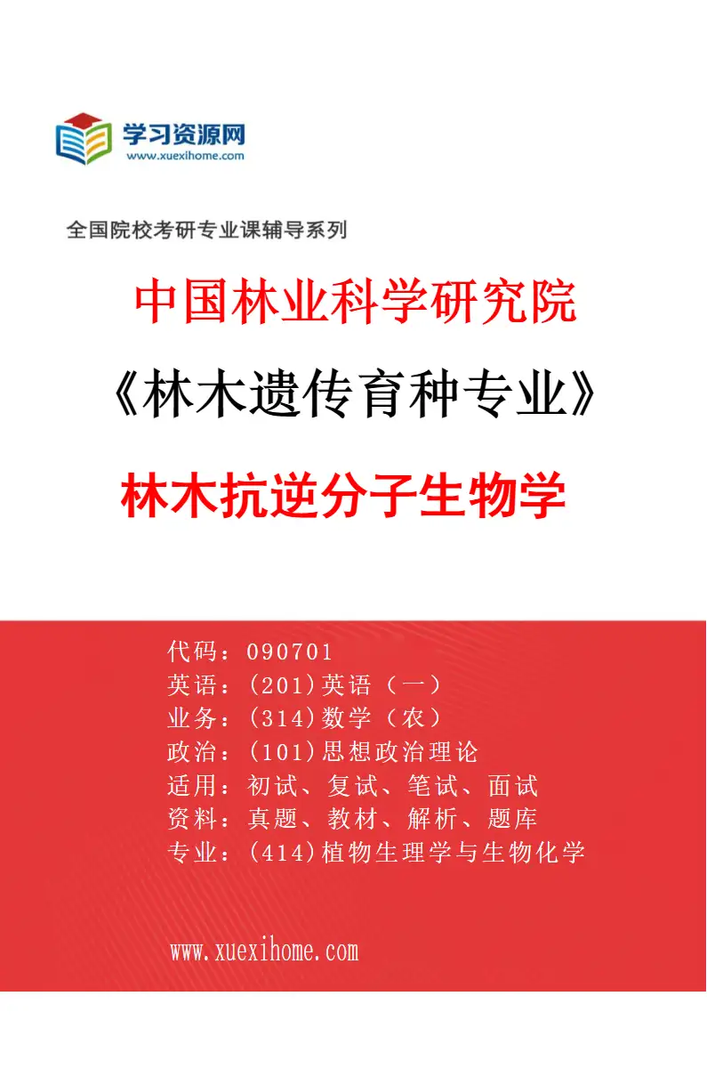 2027年中国林业科学研究院林木遗传育种专业（03）林木抗逆分子生物学研究方向考研资料