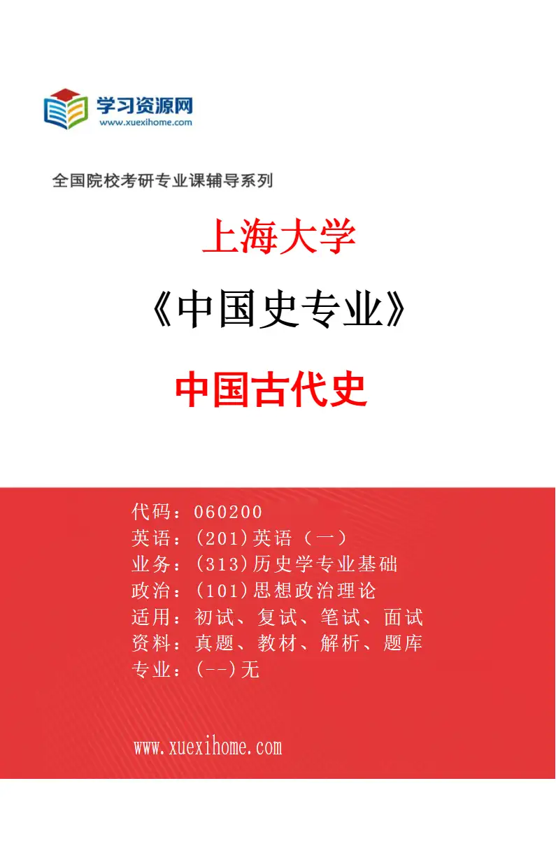 2027年上海大学中国史专业（03）060205中国古代史研究方向考研资料