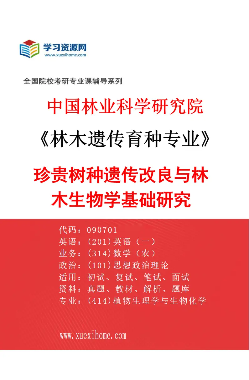 2027年中国林业科学研究院林木遗传育种专业（05）珍贵树种遗传改良与林木生物学基础研究研究方向考研资料