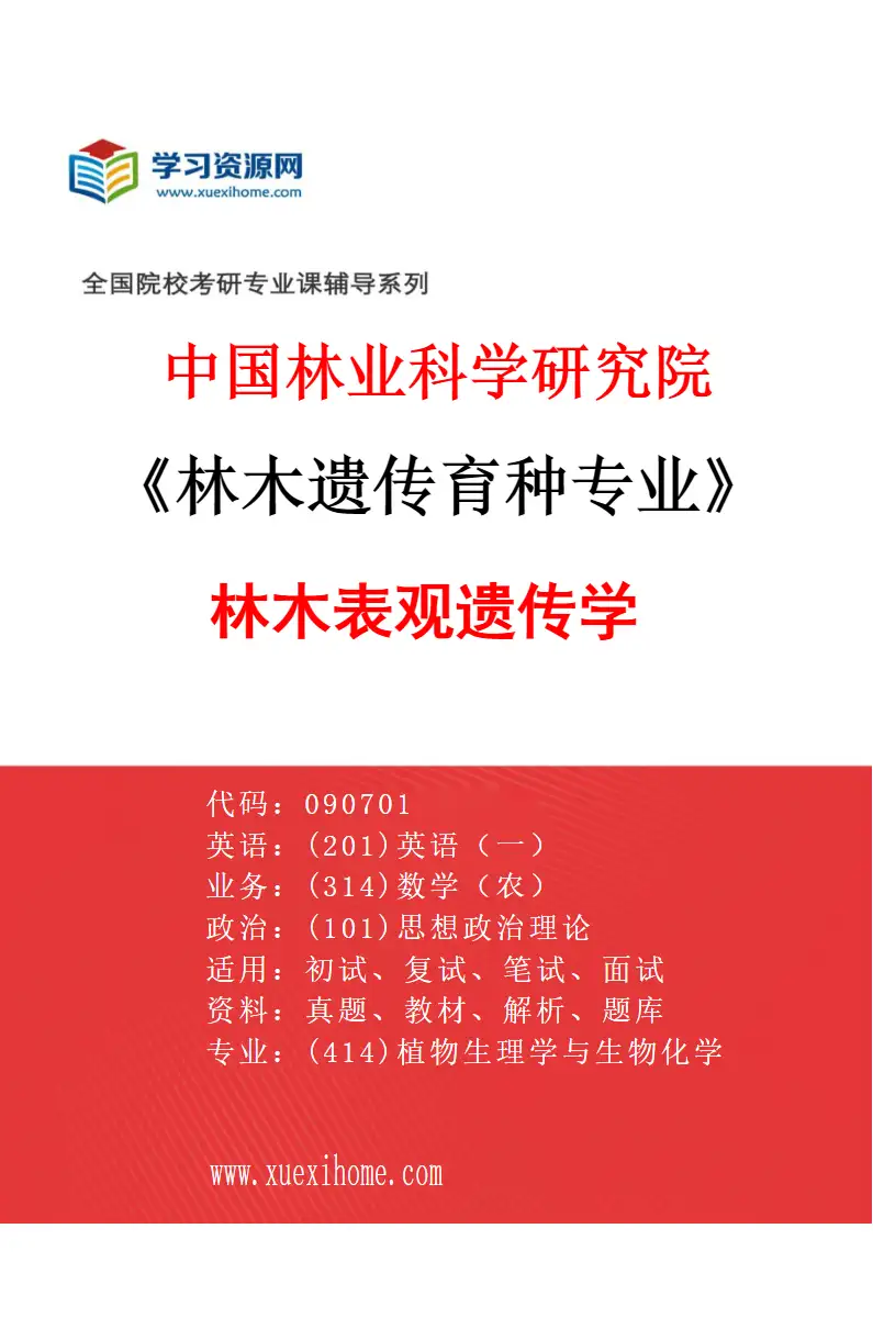 2027年中国林业科学研究院林木遗传育种专业（03）林木表观遗传学研究方向考研资料