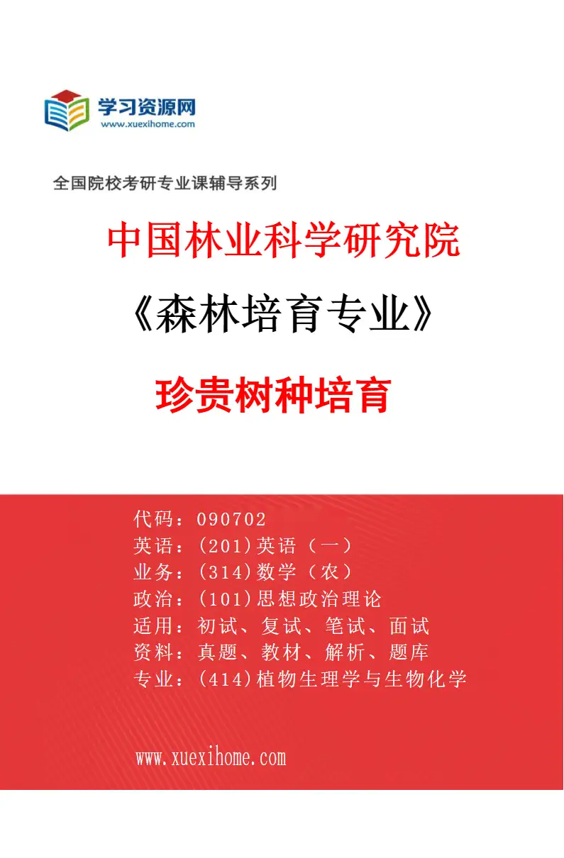 2027年中国林业科学研究院森林培育专业（03）珍贵树种培育研究方向考研资料