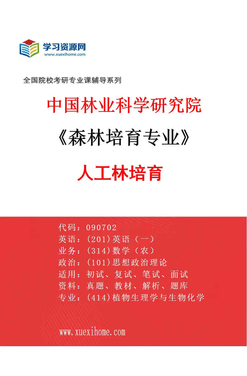 2027年中国林业科学研究院森林培育专业（01）人工林培育研究方向考研资料