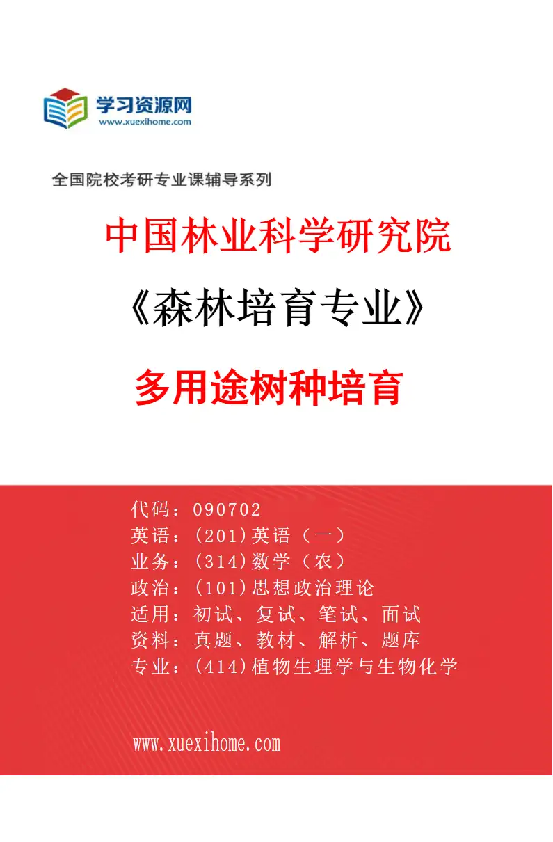 2027年中国林业科学研究院森林培育专业（02）多用途树种培育研究方向考研资料